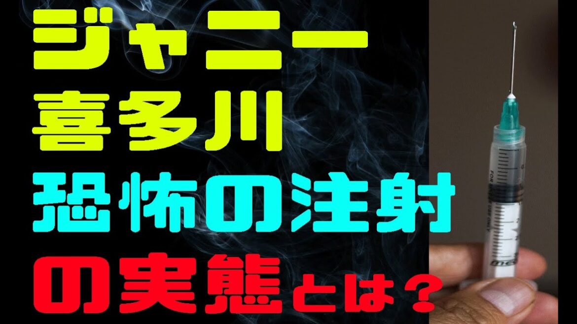 ジャニー喜多川の性加害とホルモン注射について医学的に解説!