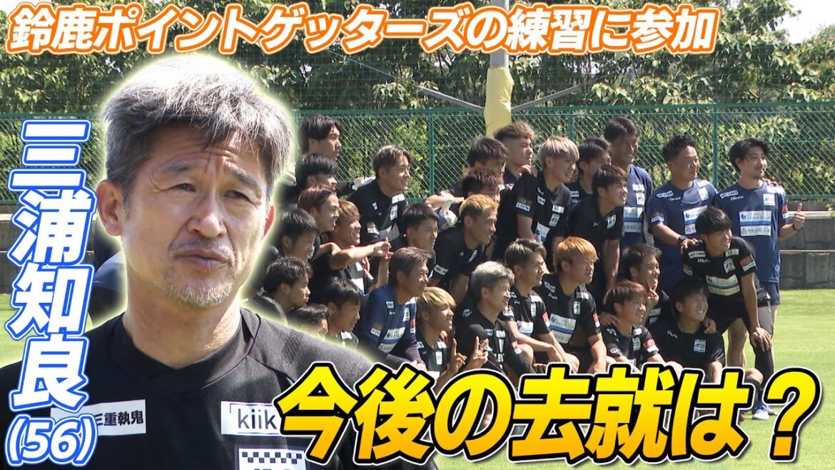 【56歳の決断は?】三浦知良が古巣の練習参加 「交渉行っている」