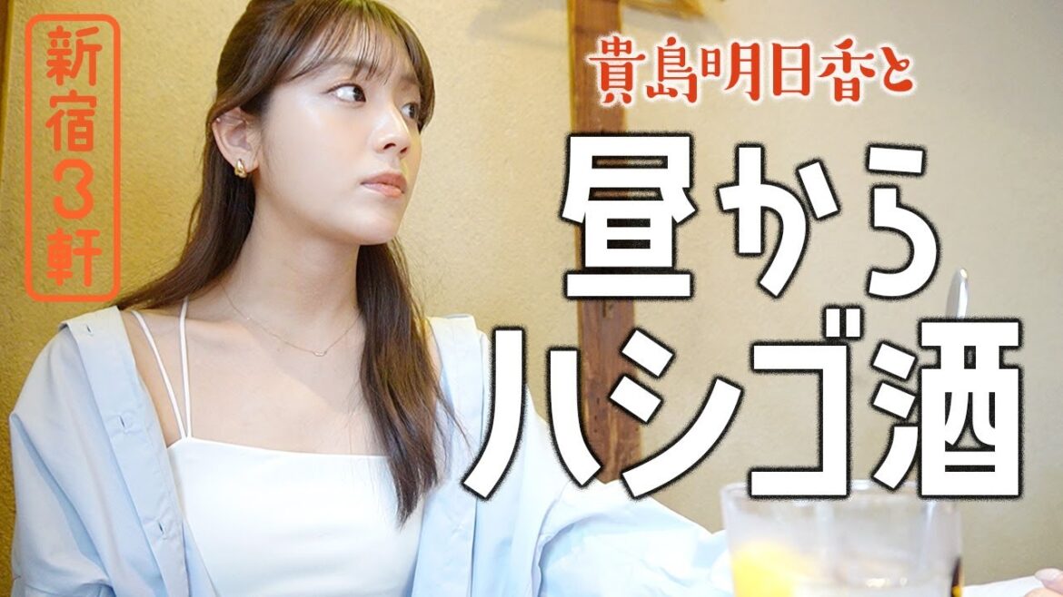 【はしご酒】新宿3軒!呑みまくり&食べまくりのあすかさん