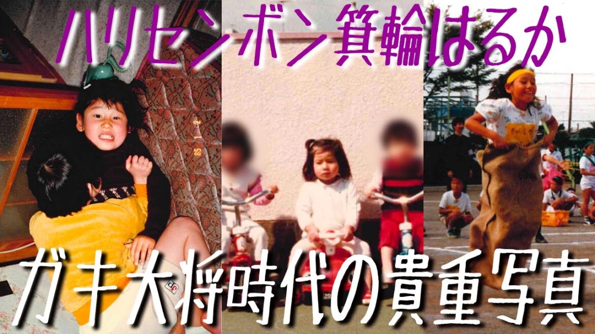 貴重写真放出!はるか、実はガキ大将だった!?衝撃の子ども時代
