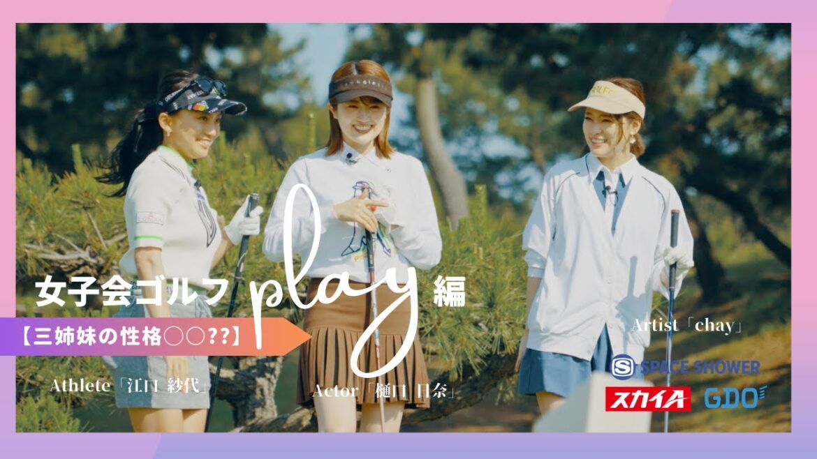 chay×樋口日奈×江口紗代【A-Golf~episode4~】最終ホールで覚醒!? 女子会ゴルフプレー編