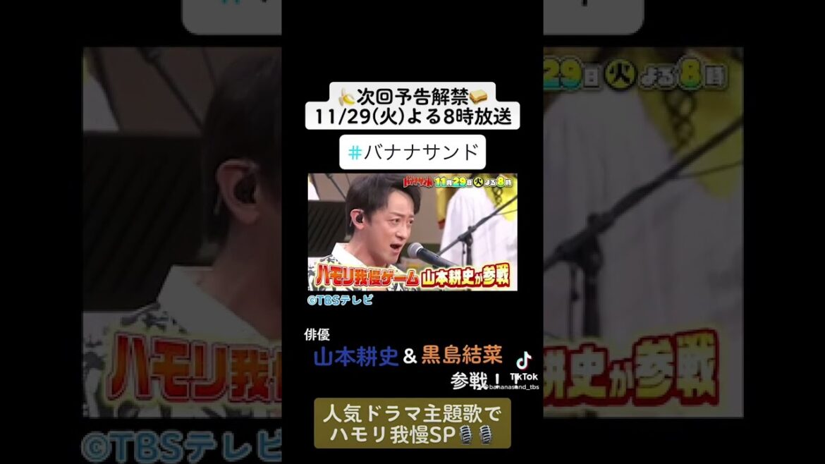 🍌🥪俳優・山本耕史&黒島結菜参戦!人気ドラマ主題歌でハモリ我慢SP 11/29(火)【TBS】