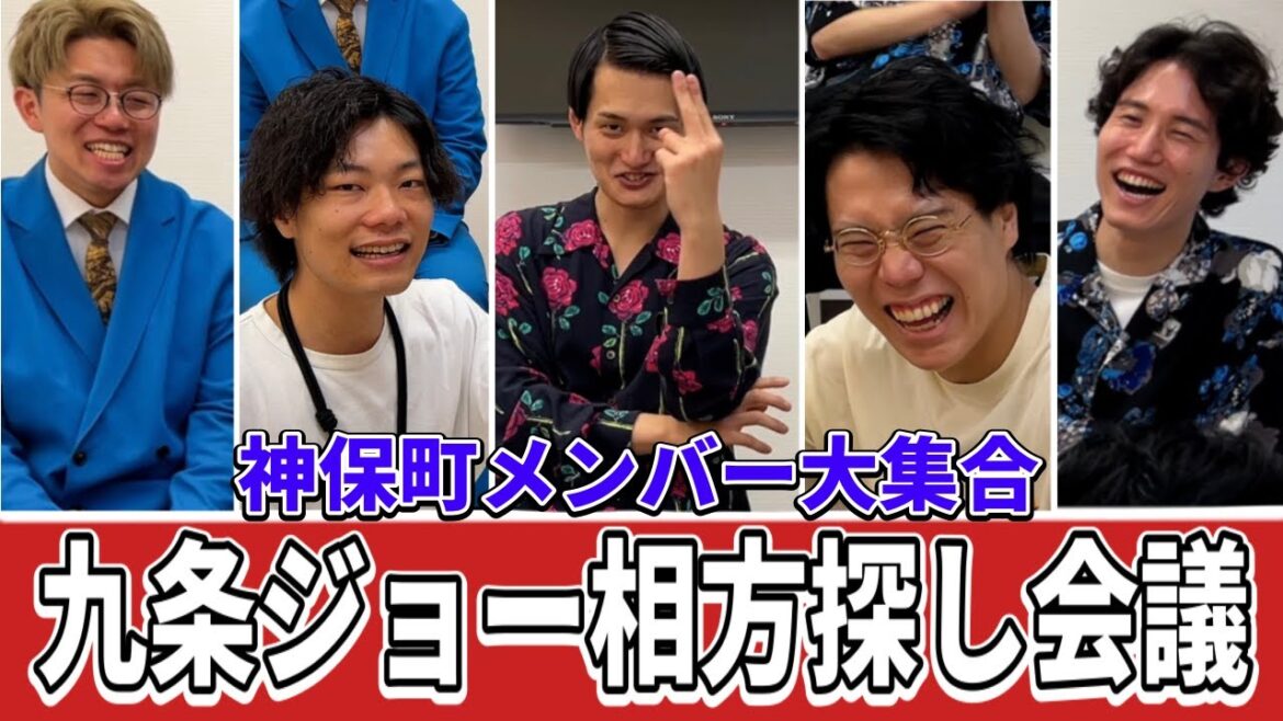 【九条ジョー相方探し】ライブに向けて情報収集!