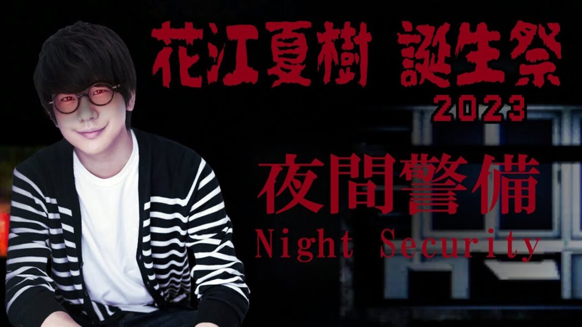 【夜間警備】花江夏樹 祝32歳 記念ホラー with 先生&賢章【Night Security】