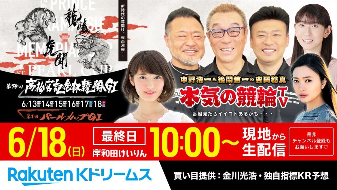 【LIVE】2023.6.18 岸和田競輪GⅠ 第74回 高松宮記念杯競輪(最終日)同時開催:ガールズ 第1回パールカップGⅠ~本気の競輪TV(中野浩一/吉岡稔真/後閑信一/北原里英)決勝