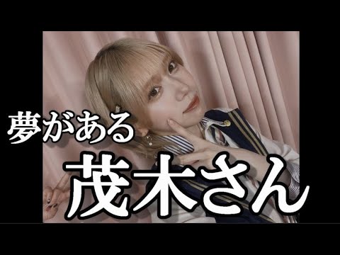 茂木忍「AKB卒業後一般人になったら繋がりたいオタがいる」…に48古参が思うこと【AKB48】