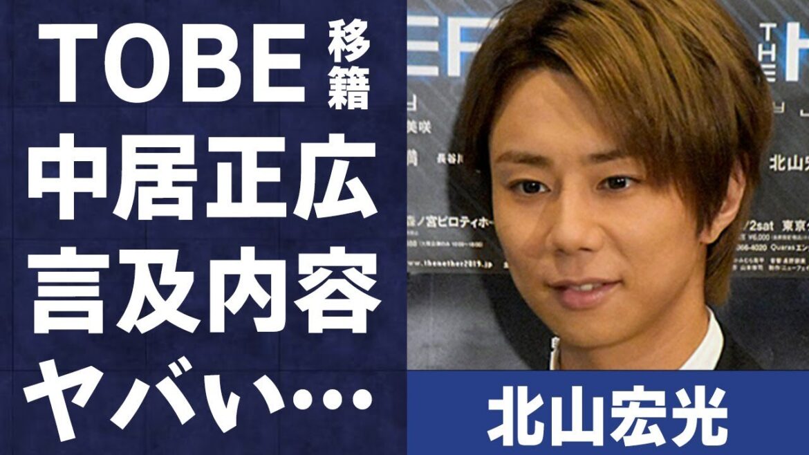 北山宏光の“退所”の理由…滝沢秀明事務所“TOBE”移籍の真相や中居正広が言及した内容に言葉を失う…「Kis-My-Ft2」でも有名なアイドルの“体調不良”の原因に驚きを隠せない…