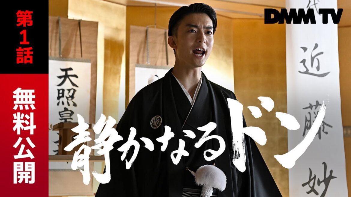 『静かなるドン』第1話|期間限定公開(DMM TV特別編集版) ヤクザ漫画の名作が伊藤健太郎主演で実写化 令和アウトローレーベル第2弾! – DMM TV