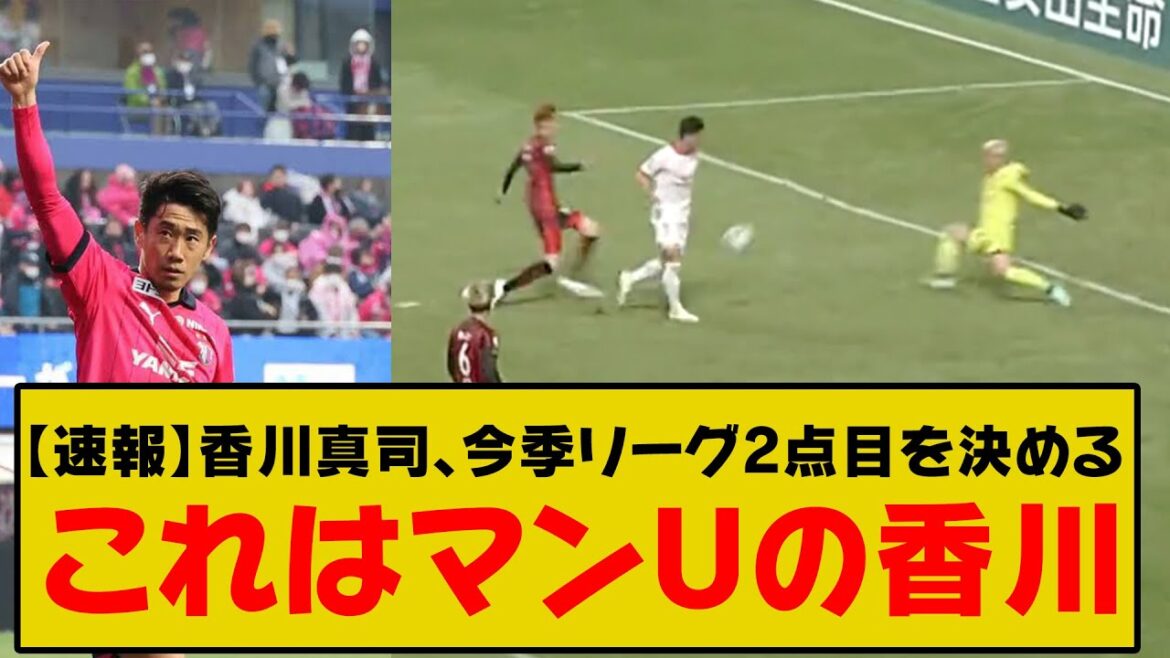【速報】香川真司、今季リーグ2点目を決める。完全にマンUの香川だったwww【サッカー/2ch/Jリーグ】
