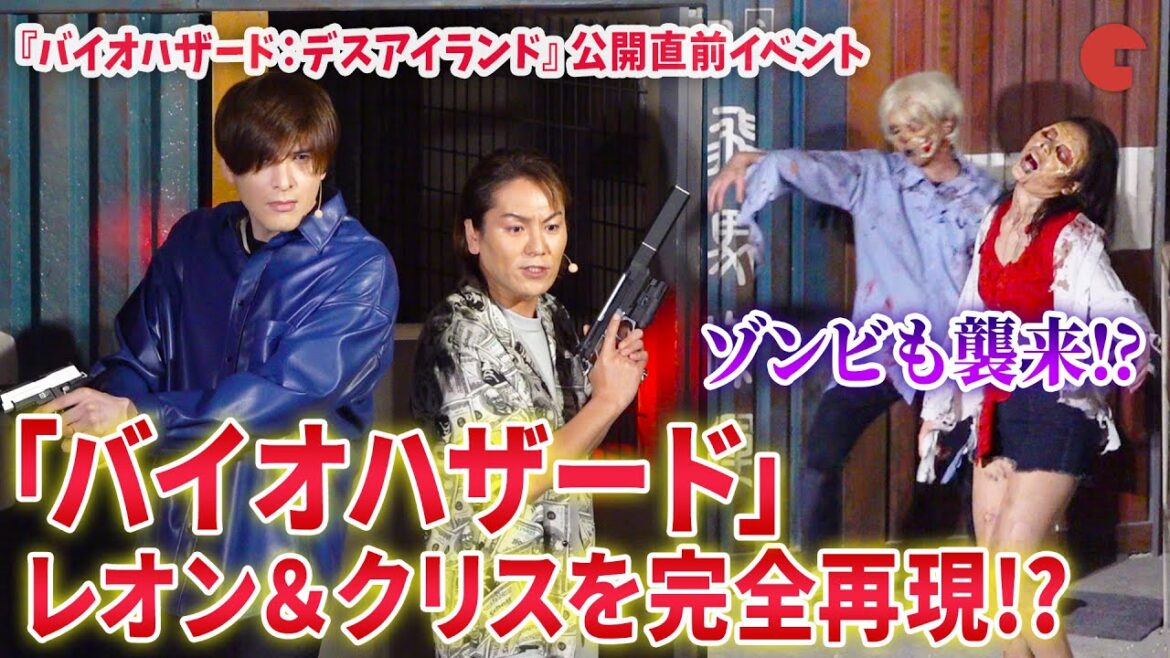 城田優&狩野英孝が「バイオハザード」レオン&クリスを完全再現!? 『バイオハザード:デスアイランド』公開直前スペシャルイベント