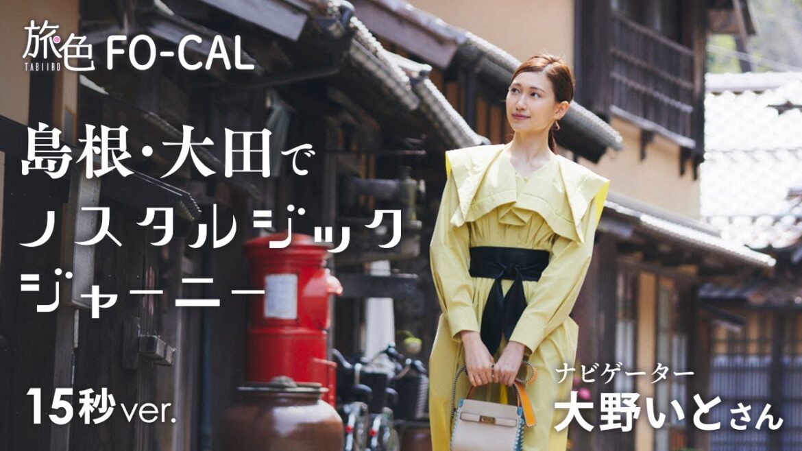 大野いと|島根・大田でノスタルジックジャーニー 15秒Ver【旅色Movie】