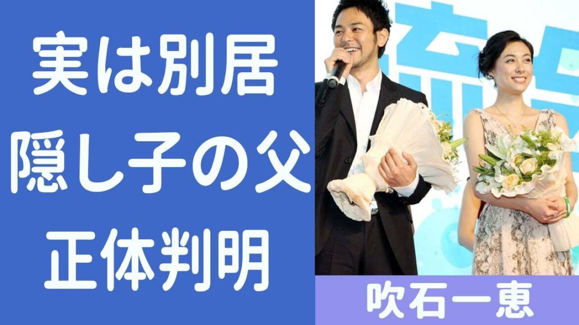 吹石一恵の実は再婚だった…旦那・福山雅治と離婚間近の真相に驚きを隠せない…!2人目の隠し子供の長年隠されてきた本当の父親が判明!