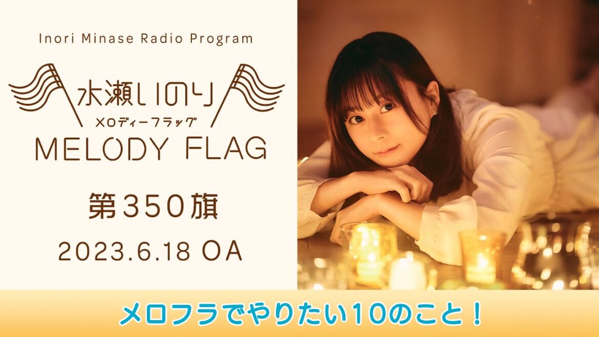 【メロフラでやりたい10のこと!】水瀬いのり MELODY FLAG 第350旗
