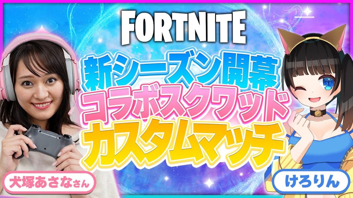 元SKE48の犬塚あさなちゃんと全機種カスタムマッチ!ガフ大好き配信者💞フォートナイト【ライブ配信中】