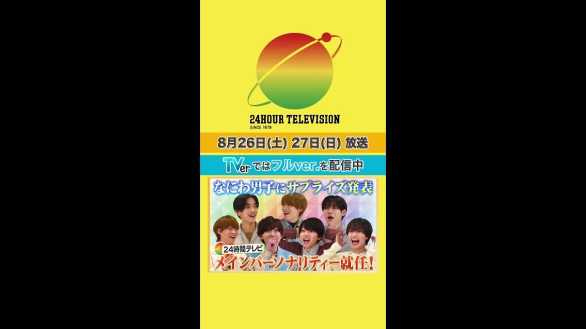 仕切りたい欲はあるけど #24時間テレビ #メインパーソナリティー #なにわ男子 <#TVer で本編配信中>