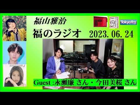 福山雅治 福のラジオ 2023.06.24〔395回〕Guest :永瀬廉 さん・今田美桜 さん