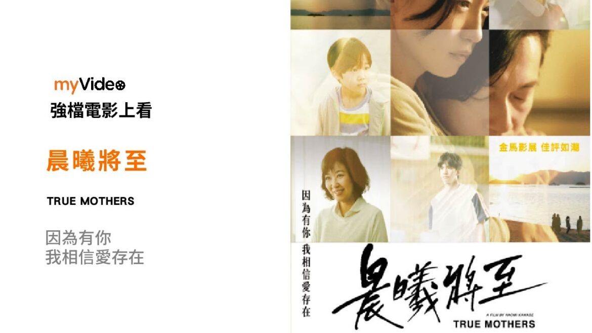 《晨曦將至》你有兩個媽媽 請不要抹去我的存在 河瀨直美親情力作 電影 預告 |myVideo強片電影線上看