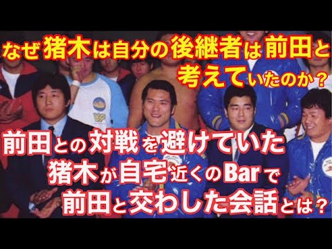 【正論すぎる…】前田が対戦を避けていた猪木とバーで交わした会話とは?なぜ猪木は自分の後継者は前田と考えていたのか? #プロレス #格闘技 #アントニオ猪木