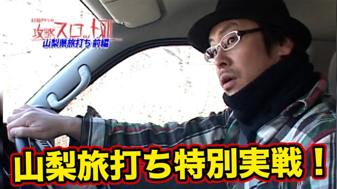 【山梨旅打ち特別実戦前編】旅を満喫♪珍しい台も実戦♪