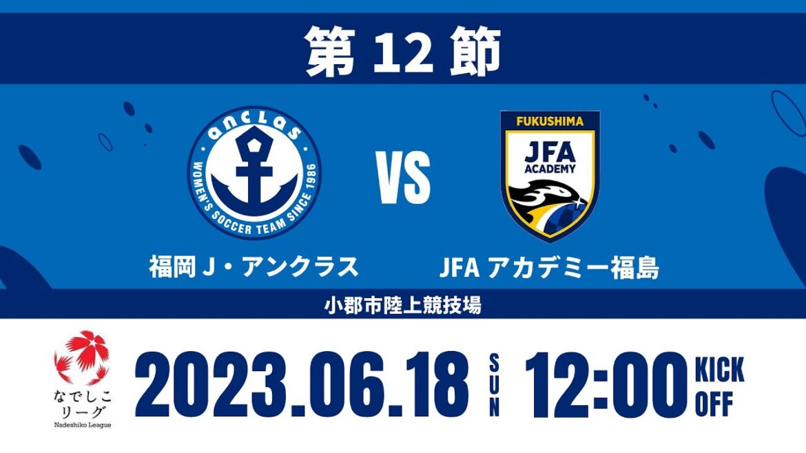 【第12節】福岡J・アンクラス vs JFAアカデミー福島 プレナスなでしこリーグ2部(スタメン情報概要欄掲載)