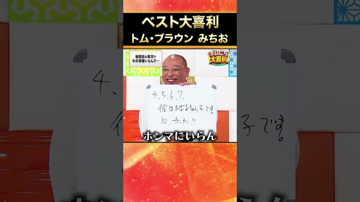 【ベスト大喜利】トム・ブラウンみちお #まいにち大喜利