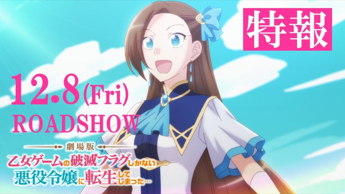 【12.8(金)公開】【はめふら】劇場版『乙女ゲームの破滅フラグしかない悪役令嬢に転生してしまった…』特報映像