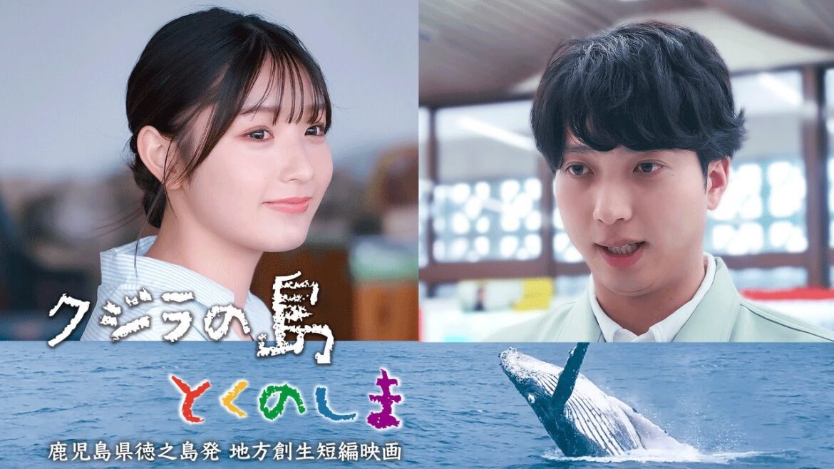 藤園麗・キンボシ西田淳裕出演!映画「クジラの島 とくのしま」ダイジェスト