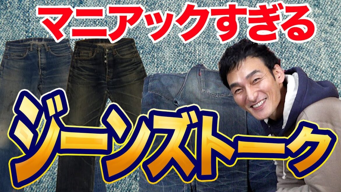 マニアックすぎるジーンズトークが盛り上がりすぎた!!