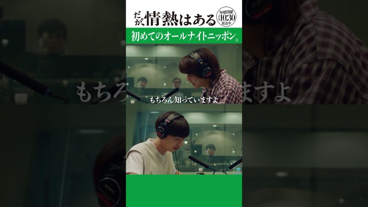 「初めてのオールナイトニッポン」#だが情熱はある #髙橋海人 #戸塚純貴 #shorts