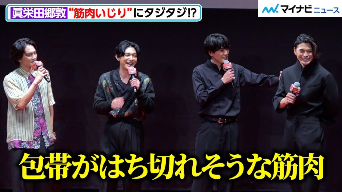 【東リベ2】吉沢亮&北村匠海&間宮祥太朗、“筋肉いじり”に眞栄田郷敦がタジタジ? 映画『東京リベンジャーズ2 血のハロウィン編 ‐決戦-』クライマックスプレミア