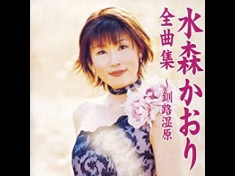 嵯峨野巡礼 / 水森 かおり