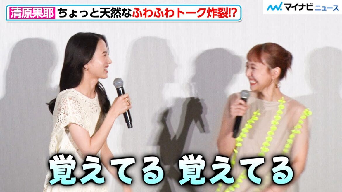 清原果耶、ちょっと天然な“ふわふわトーク”が炸裂 福室莉音とのトークで反応が“1秒後”になってしまう 映画『1秒先の彼』プレミア舞台挨拶