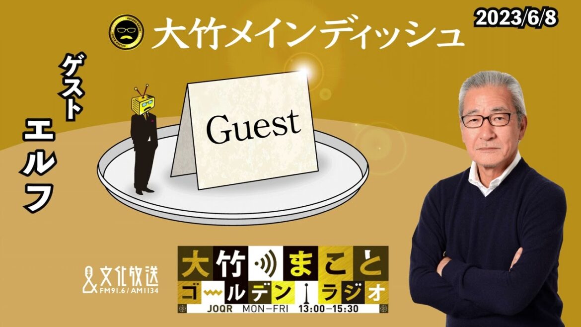 ギャル漫才は大竹・光浦にどう響く!?【エルフ】2023年6月8日(木)大竹まこと エルフ 光浦靖子【大竹メインディッシュ】【大竹まことゴールデンラジオ】