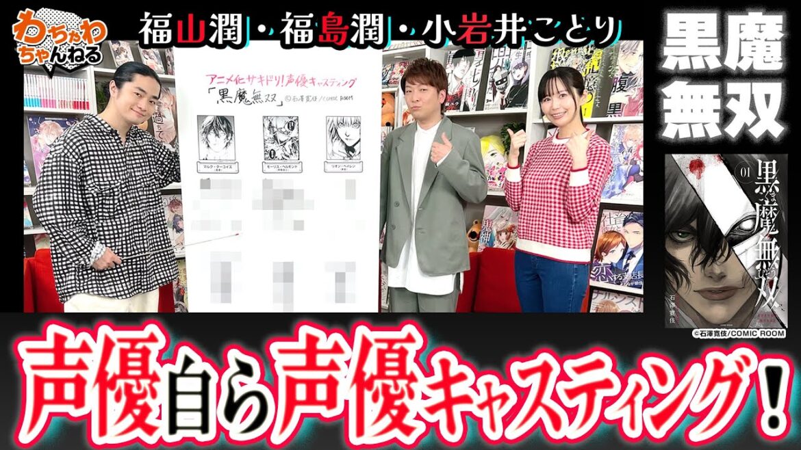福山潤・福島潤・小岩井ことり 声優自ら演じたキャラを声優キャスティングしてみた!【黒魔無双】(わちゃわちゃんねる#120)