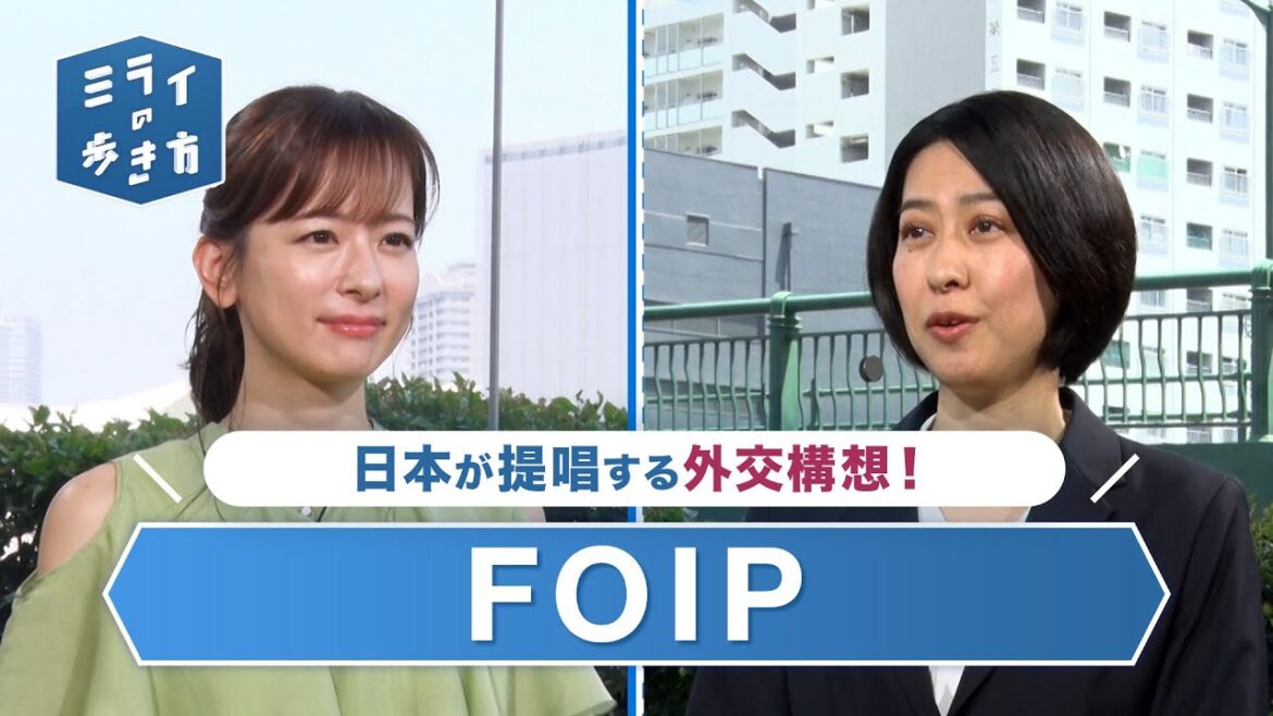 「FOIP(自由で開かれたインド太平洋)」とは? ミライの歩き方 2023年6月21日放送分【公式】