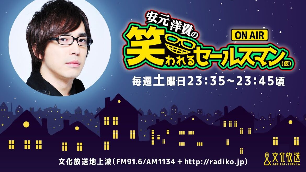 【公式】ゲスト:伊藤健太郎『安元洋貴の笑われるセールスマン(仮)』6月17日配信アーカイブ