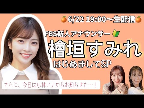 【生配信】FBS新人アナウンサー檜垣すみれが初登場♡檜垣アナを徹底解剖します!&小林茉里奈アナから大事なお知らせも………!