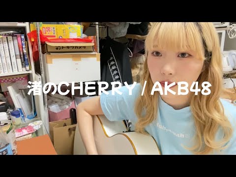 渚のCHERRY/AKB48【歌ってみた】