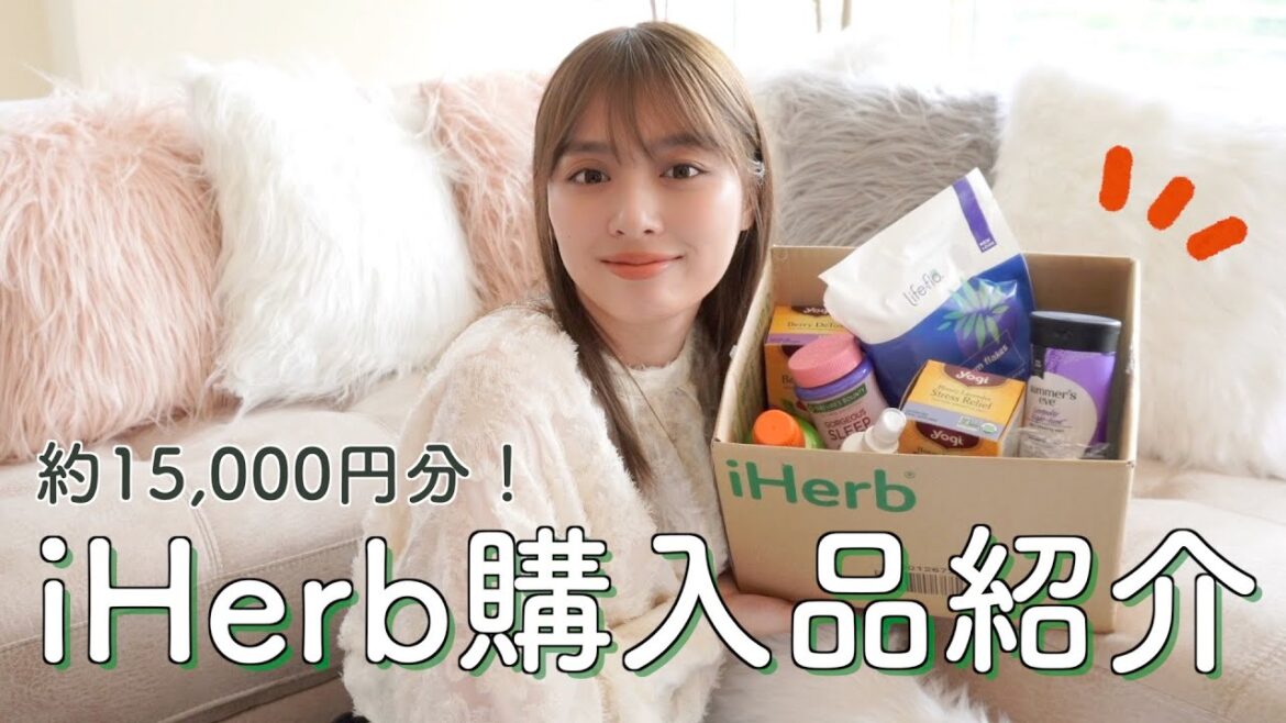 【購入品紹介】iHerbで約15,000円分購入した!