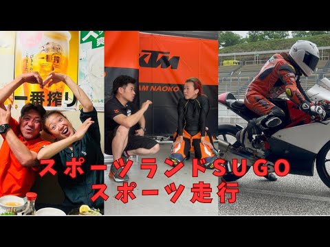 2023年5月スポーツランドSUGO全日本ロードレースウィークの金曜日の練習編 予選、決勝に向けてのセット予想はどうなったか?夜はTEAM NAOKO KTMの愉快な仲間達との決起会