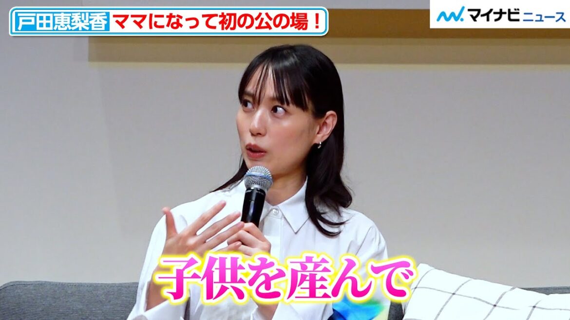 戸田恵梨香、ママになって初の公の場!出産後の買い物事情を明かす Amazon 「プライムデー」 記者発表会