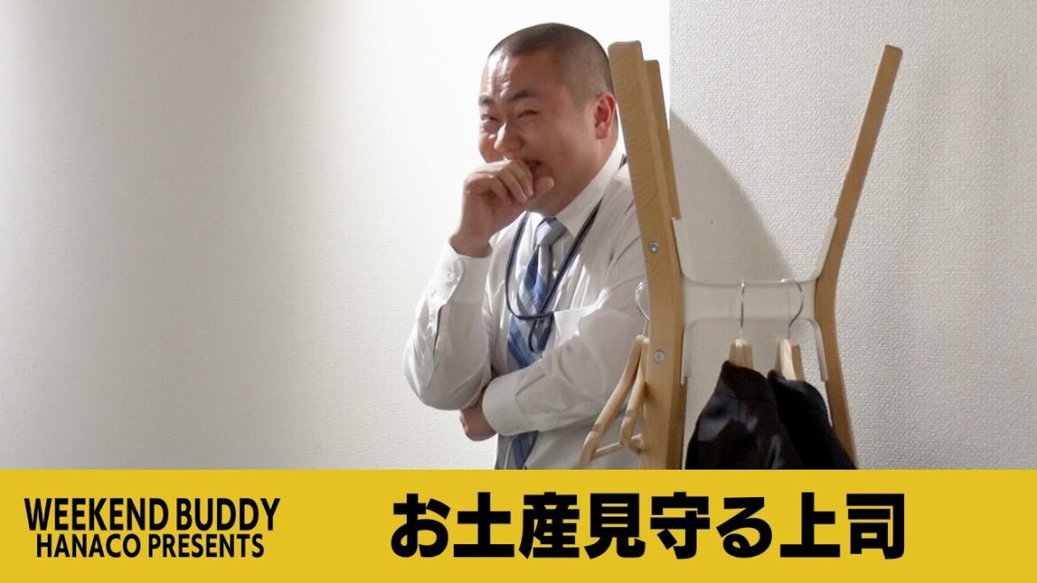 お土産見守る上司【ハナコ】