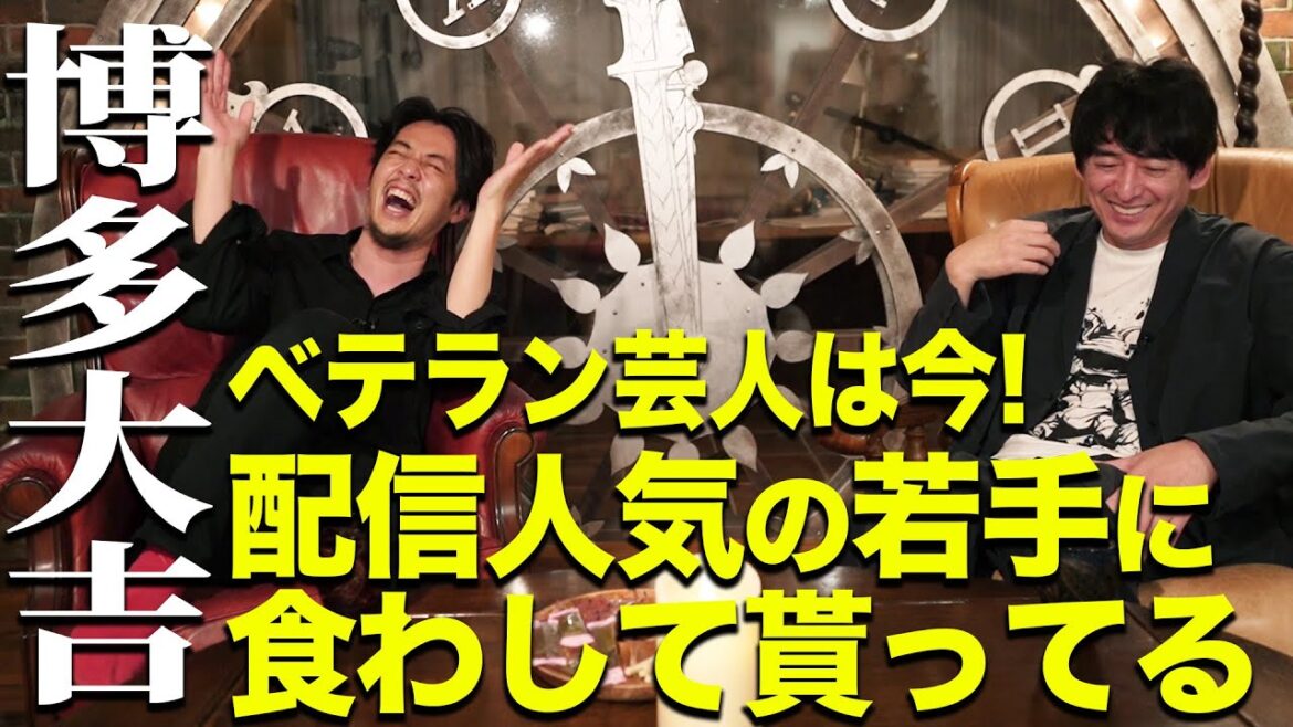 【博多大吉×キンコン西野】ベテラン芸人は今!配信人気の若手に食わしてもらってる