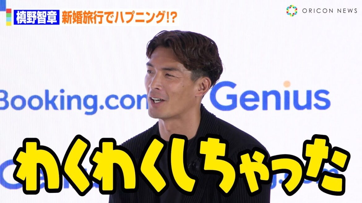 槙野智章、妻・高梨臨との新婚旅行でまさかのハプニング!?アフリカでの出来事に「ワクワクしちゃった」 Booking.com『旅プロデューサー就任記者発表会』