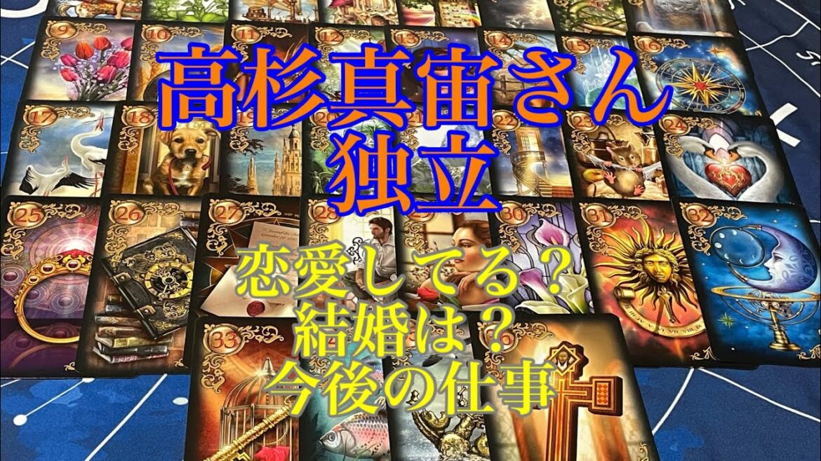 【高杉真宙】【独立】【仕事】【恋愛】【結婚】【私のお嫁くん】リクエスト【タロット占い】