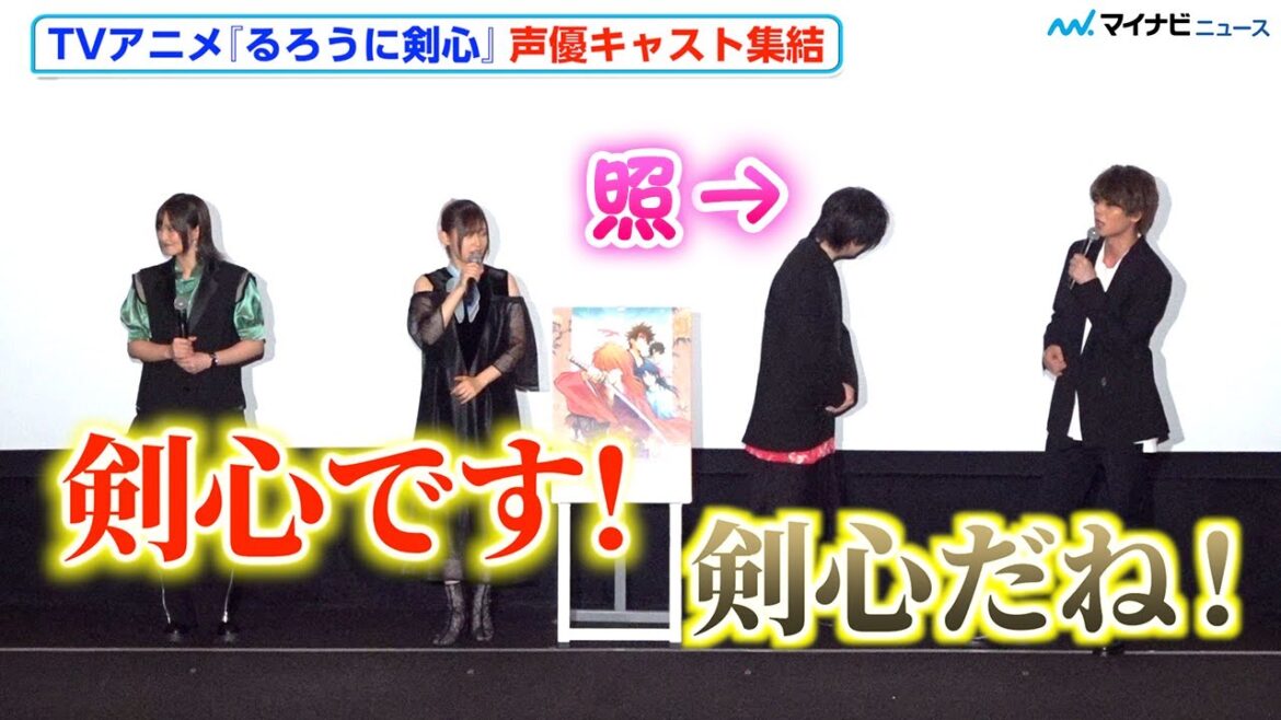 アニメ『るろ剣』⻫藤壮馬の“剣心”ぶりを高橋李依・八代拓・小市眞琴が絶賛「気持ちを込めて全力で」 TVアニメ「るろうに剣心 -明治剣客浪漫譚-」世界上映イベント