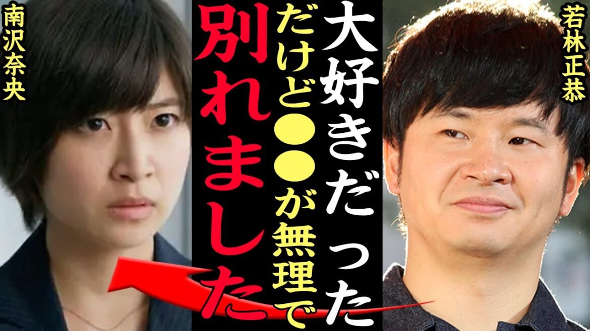 若林正恭が南沢奈央と結婚間近で破局した理由がヤバい…『だが、情熱はある』でその半生がドラマ化となったオードリー若林が語りたがらなかった”別れ話”の真相に一同驚愕【芸能】