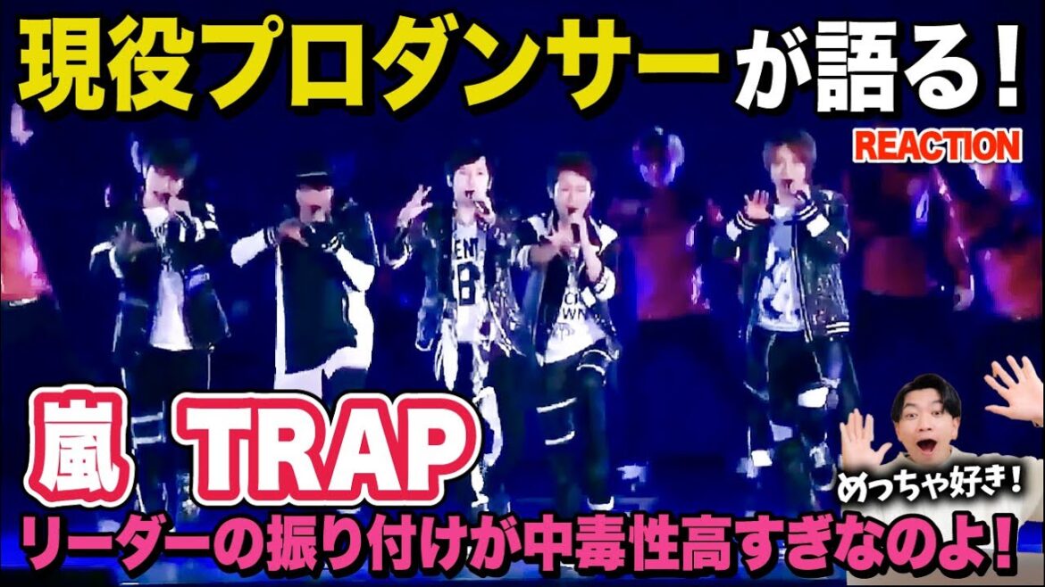 【驚愕】大野くんの振り付けがサイコーすぎるのよ!/ 嵐「TRAP」【ダンス解説/リアクション】