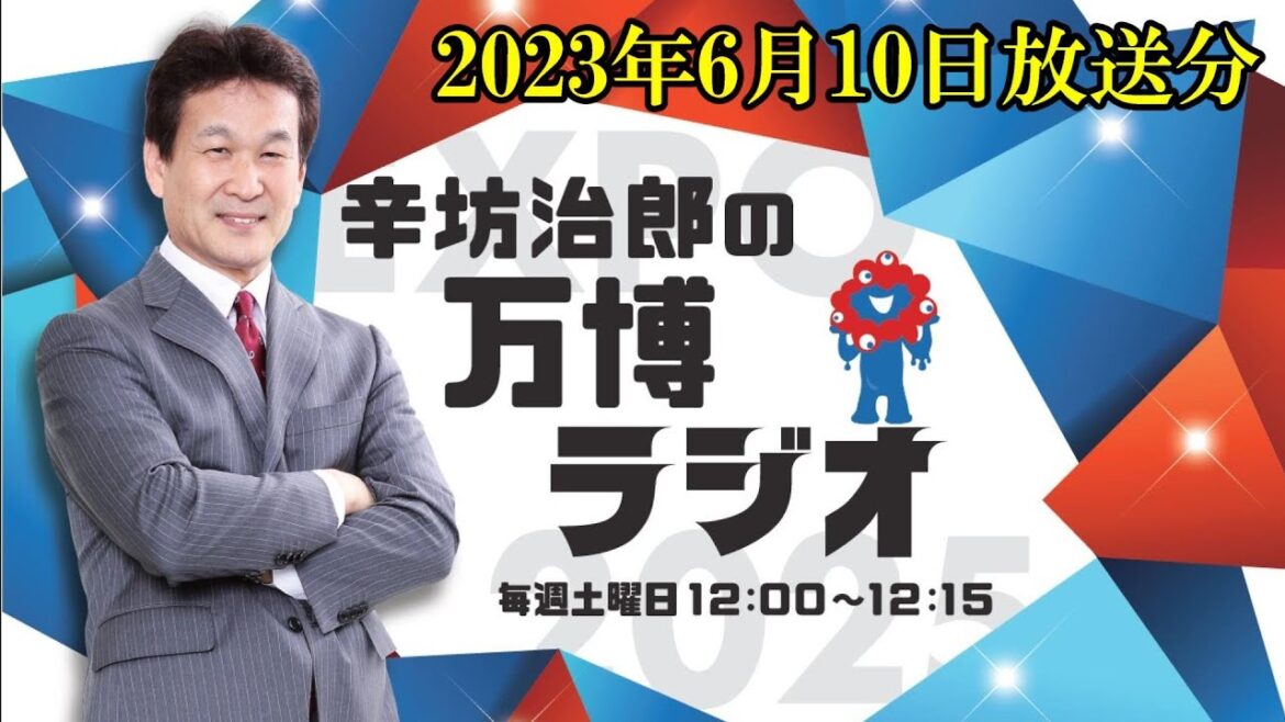 【辛坊治郎の万博ラジオ #10】公式アーカイブ配信 (6月10日放送)