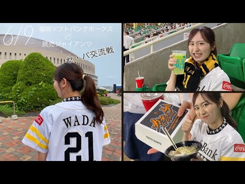【野球観戦Vlog】和田投手のユニホームをついに…購入しました!